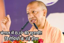 Photo of भगवा लहर में उड़े विरोधी! बंगाल, असम और पुडुचेरी में बीजेपी की बढ़त पर सीएम योगी ने जताई ख़ुशी