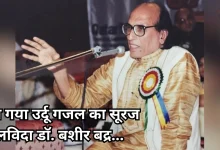 Photo of नहीं रहे उर्दू गजल के उस्ताद डॉ. बशीर बद्र, 91 साल की उम्र में ली अंतिम सांस