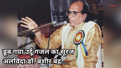 Photo of नहीं रहे उर्दू गजल के उस्ताद डॉ. बशीर बद्र, 91 साल की उम्र में ली अंतिम सांस