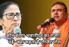 Photo of बंगाल Exit Poll 2026: भवानीपुर में ममता बनर्जी की जीत या हार? एग्जिट पोल के आंकड़ों ने बढ़ाई टेंशन