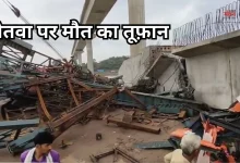 Photo of यूपी में तूफ़ान का कहर, बेतवा का निर्माणाधीन पुल ढहा, 6 मजदूरों की मौत