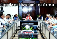 Photo of बिना तैयारी बैठक में आए अधिकारी, तो भड़क गए सीएम धामी, लगा दी क्लास