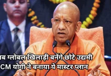 Photo of सीएम योगी का बड़ा फैसला, छोटे उद्यमियों को मिलेगा बड़ा अनुदान, बदलेगी किस्मत