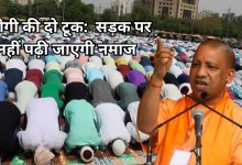 Photo of योगी के कड़ा ऐलान, अब सड़क पर नमाज पढ़ने वालों की खैर नहीं