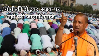 Photo of योगी के कड़ा ऐलान, अब सड़क पर नमाज पढ़ने वालों की खैर नहीं