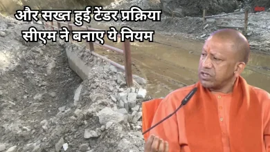 Photo of ठेकेदारों पर चला योगी का हंटर, अब नहीं कर सकेंगे घटिया निर्माण, जमा करनी होगी भारी भरकम सिक्योरिटी