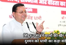 Photo of ऑपरेशन सिंदूर वर्षगांठ: अब भारत बदल चुका है, छेड़ता नहीं, लेकिन छेड़ने वालों को छोड़ता भी नहीं-धामी