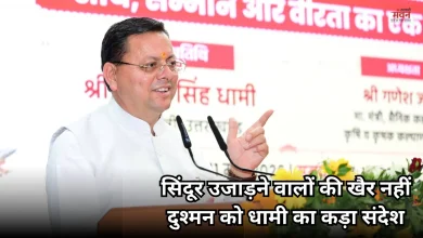 Photo of ऑपरेशन सिंदूर वर्षगांठ: अब भारत बदल चुका है, छेड़ता नहीं, लेकिन छेड़ने वालों को छोड़ता भी नहीं-धामी