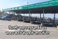 Photo of महंगा हुआ दिल्ली-सहारनपुर हाईवे का सफर, NHAI ने जारी की नई टोल दरें