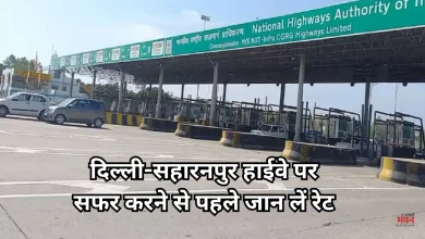 Photo of महंगा हुआ दिल्ली-सहारनपुर हाईवे का सफर, NHAI ने जारी की नई टोल दरें