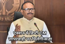 Photo of स्वास्थ्य विभाग में चला डिप्टी सीएम का हंटर, 5 डॉक्टर बर्खास्त, 16 के खिलाफ विभागीय जांच के आदेश