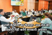 Photo of उत्तराखंड न्यूज: धामी कैबिनेट ने ‘एक अधिकारी-एक वाहन’ समेत 19 प्रस्तावों पर लगाई मुहर
