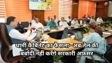 Photo of उत्तराखंड न्यूज: धामी कैबिनेट ने ‘एक अधिकारी-एक वाहन’ समेत 19 प्रस्तावों पर लगाई मुहर