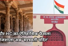 Photo of धार भोजशाला में अब नहीं पढ़ी जा सकेगी नमाज, वाग्देवी मंदिर है परिसर, इंदौर हाईकोर्ट का ऐतिहासिक फैसला
