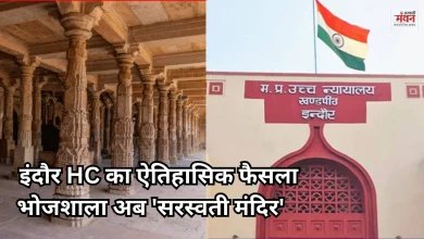 Photo of धार भोजशाला में अब नहीं पढ़ी जा सकेगी नमाज, वाग्देवी मंदिर है परिसर, इंदौर हाईकोर्ट का ऐतिहासिक फैसला