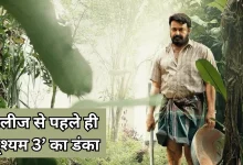 Photo of रिलीज से पहले ही ‘दृश्यम 3’ ने मचाया धमाल, एडवांस बुकिंग 21 करोड़ पार