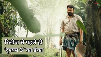 Photo of रिलीज से पहले ही ‘दृश्यम 3’ ने मचाया धमाल, एडवांस बुकिंग 21 करोड़ पार
