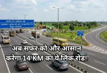Photo of जुलाई तक गंगा एक्सप्रेसवे से जुड़ेगी 14 KM की लिंक रोड, आसान हो जाएगा दिल्ली से पूर्वांचल तक का सफर