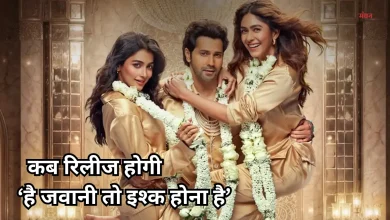 Photo of ‘है जवानी तो इश्क होना है’ के लिए वरुण धवन ने वसूले 30 करोड़, जानें अन्य स्टार कास्ट की फीस