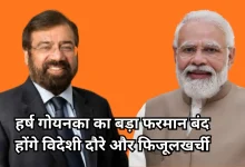 Photo of हर्ष गोयनका ने किया PM मोदी की बचत अपील का समर्थन, RPG ग्रुप में बड़े बदलाव के आदेश