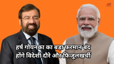 Photo of हर्ष गोयनका ने किया PM मोदी की बचत अपील का समर्थन, RPG ग्रुप में बड़े बदलाव के आदेश