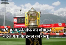 Photo of IPL 2026: प्लेऑफ शेड्यूल जारी, धर्मशाला से शुरू होगा नॉकआउट, इस डेट को अहमदाबाद में होगा फाइनल