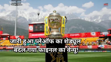 Photo of IPL 2026: प्लेऑफ शेड्यूल जारी, धर्मशाला से शुरू होगा नॉकआउट, इस डेट को अहमदाबाद में होगा फाइनल
