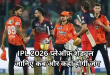 Photo of IPL 2026 प्लेऑफ़ शेड्यूल: RCB, गुजरात, हैदराबाद और राजस्थान के बीच खिताबी जंग का आगाज कल से