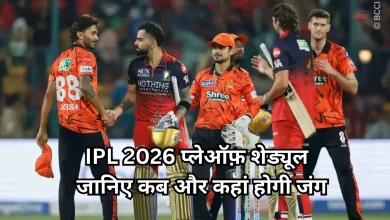 Photo of IPL 2026 प्लेऑफ़ शेड्यूल: RCB, गुजरात, हैदराबाद और राजस्थान के बीच खिताबी जंग का आगाज कल से