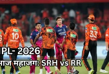 Photo of  आईपीएल 2026: आज एलिमिनेटर में भिड़ेंगे SRH और RR, जानें प्लेइंग 11, पिच रिपोर्ट और मैच प्रिडिक्शन