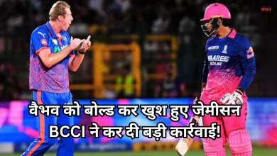Photo of IPL 2026: बीच मैदान पर वैभव सूर्यवंशी से उलझना काइल जेमीसन को पड़ा भारी, BCCI ने लिया कड़ा एक्शन