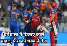 Photo of IPL 2026: आज धर्मशाला में भिड़ेंगी पंजाब और मुंबई या बारिश तोड़ देगी जीत का सपना