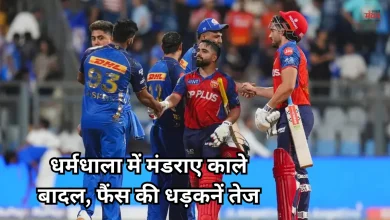 Photo of IPL 2026: आज धर्मशाला में भिड़ेंगी पंजाब और मुंबई या बारिश तोड़ देगी जीत का सपना