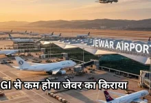 Photo of जेवर एयरपोर्ट से उड़ान भरना होगा किफायती, अंतरराष्ट्रीय फ्लाइट्स पर आया बड़ा अपडेट, दिसंबर से शुरू होगी सेवा