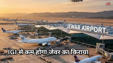 Photo of जेवर एयरपोर्ट से उड़ान भरना होगा किफायती, अंतरराष्ट्रीय फ्लाइट्स पर आया बड़ा अपडेट, दिसंबर से शुरू होगी सेवा