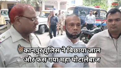 Photo of कानपुर पुलिस को बड़ी कामयाबी, 32000 हजार करोड़ के महाघोटाले का आरोपी अरेस्ट