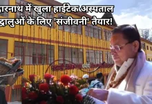 Photo of सीएम धामी ने केदारनाथ में किया मल्टी स्पेशलिटी अस्पताल का उद्घाटन, आपातकालीन स्थिति में मिलेगा विशेषज्ञ इलाज