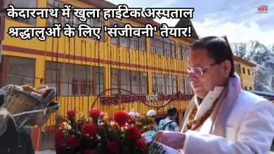 Photo of सीएम धामी ने केदारनाथ में किया मल्टी स्पेशलिटी अस्पताल का उद्घाटन, आपातकालीन स्थिति में मिलेगा विशेषज्ञ इलाज