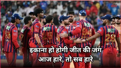 Photo of IPL 2026: इकाना में LSG की साख दांव पर, प्लेऑफ के लिए करना होगा ‘करो या मरो’ जैसा संघर्ष