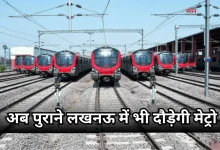 Photo of लखनऊ मेट्रो  फेज-2 पर काम शुरू, 18 हेक्टेयर में बनेगा डिपो, इन घने इलाकों से गुजरेगी ट्रेन