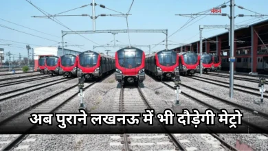 Photo of लखनऊ मेट्रो  फेज-2 पर काम शुरू, 18 हेक्टेयर में बनेगा डिपो, इन घने इलाकों से गुजरेगी ट्रेन