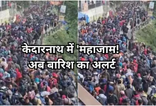 Photo of उत्तराखंड: केदारनाथ यात्रा में भारी संकट, सोनप्रयाग में भयंकर जाम, मौसम खराब होने का भी अलर्ट