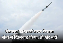 Photo of रक्षा मंत्रालय का कड़ा प्रहार, खराब उपकरण देने पर 10 साल तक के लिए ब्लैकलिस्ट होगी कंपनी, गाइडलाइन जारी