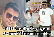 Photo of NEET 2026 केस: गुरुग्राम के डॉक्टर से 30 लाख में हुई डील, व्हाट्सएप-टेलीग्राम के जरिए 700 छात्रों तक पहुंचा पर्चा