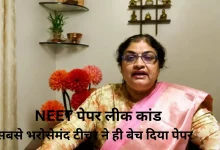 Photo of NEET पेपर लीक में बड़ा खुलासा, NTA की एक्सपर्ट ही टीचर निकली असली मास्टरमाइंड