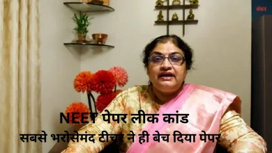 Photo of NEET पेपर लीक में बड़ा खुलासा, NTA की एक्सपर्ट ही टीचर निकली असली मास्टरमाइंड