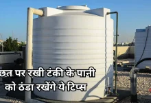 Photo of Summer Tips: नौतपा में भी नहीं खौलेगा छत पर रखी टंकी का पानी, अपनाएं ये ख़ास टिप्स