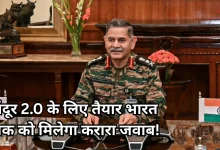 Photo of पाकिस्तान को आर्मी चीफ का सख्त संदेश, ऑपरेशन सिंदूर 2.0 की तैयारी कर रहा भारत