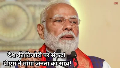 Photo of पीएम मोदी की अपील, एक साल तक न खरीदें सोना, कम इस्तेमाल करें तेल, विपक्ष तमतमाया