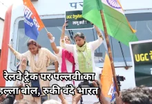 Photo of पल्लवी पटेल का चक्का जाम, यूजीसी रेगुलेशन के लिए उतरीं रेलवे ट्रैक पर
